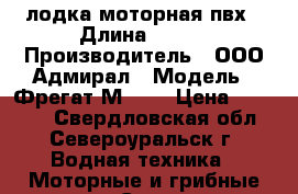 лодка моторная пвх › Длина ­ 334 › Производитель ­ ООО Адмирал › Модель ­ Фрегат М 330 › Цена ­ 28 000 - Свердловская обл., Североуральск г. Водная техника » Моторные и грибные лодки   . Свердловская обл.,Североуральск г.